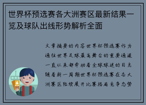 世界杯预选赛各大洲赛区最新结果一览及球队出线形势解析全面