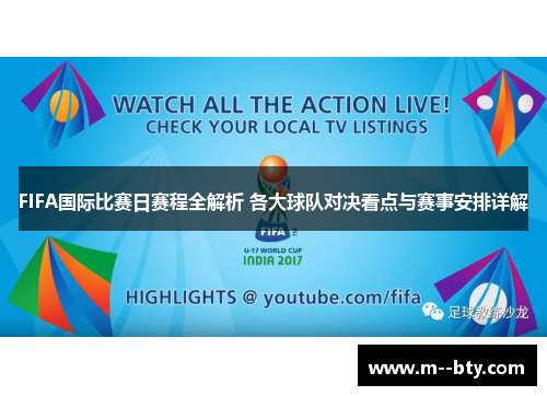 FIFA国际比赛日赛程全解析 各大球队对决看点与赛事安排详解