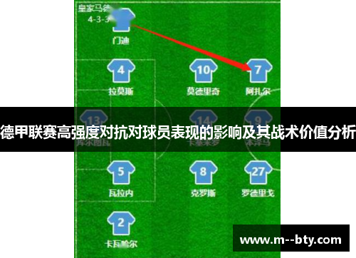 德甲联赛高强度对抗对球员表现的影响及其战术价值分析