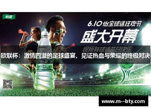 欧联杯：激情四溢的足球盛宴，见证热血与荣耀的终极对决