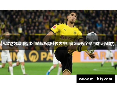 从攻防效率到战术价值解析阿什拉夫意甲赛场表现全景与球队影响力