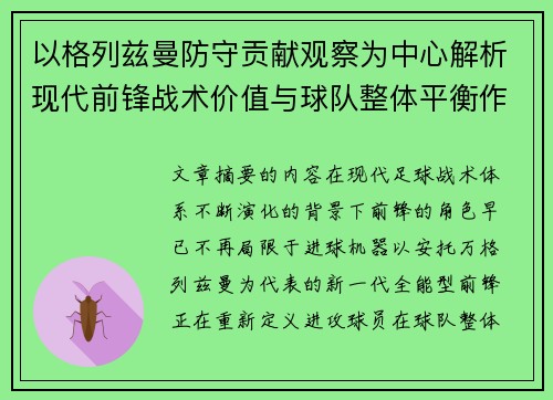 以格列兹曼防守贡献观察为中心解析现代前锋战术价值与球队整体平衡作用