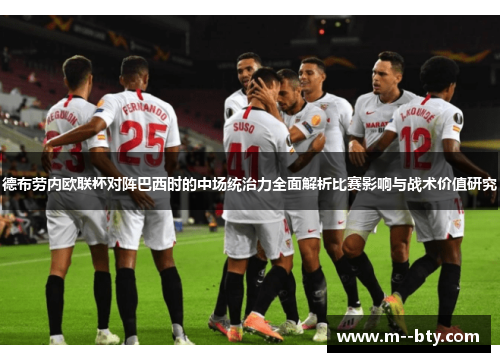 德布劳内欧联杯对阵巴西时的中场统治力全面解析比赛影响与战术价值研究
