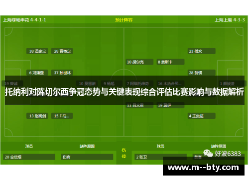 托纳利对阵切尔西争冠态势与关键表现综合评估比赛影响与数据解析