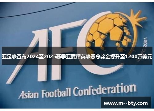 亚足联宣布2024至2025赛季亚冠精英联赛总奖金提升至1200万美元