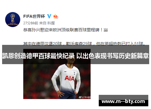 凯恩创造德甲百球最快纪录 以出色表现书写历史新篇章