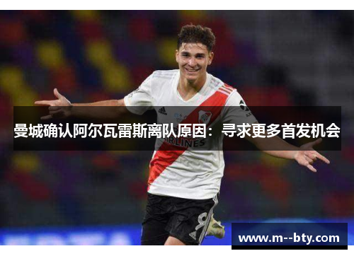 曼城确认阿尔瓦雷斯离队原因：寻求更多首发机会