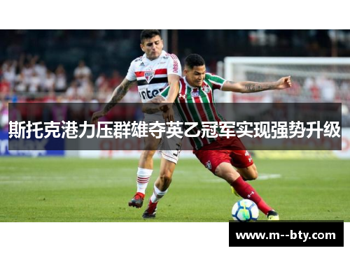 斯托克港力压群雄夺英乙冠军实现强势升级