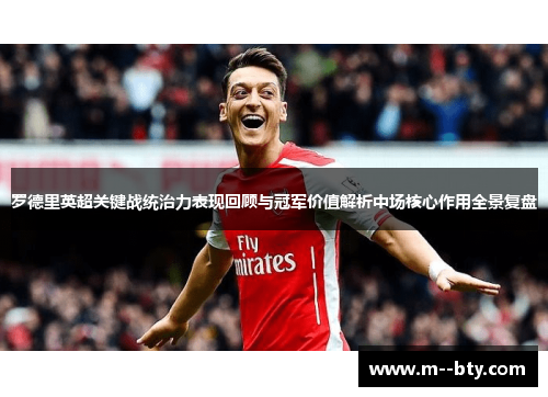 罗德里英超关键战统治力表现回顾与冠军价值解析中场核心作用全景复盘 罗德里英超关键战统治力表现回顾与冠军价值解析中场核心作用全景复盘