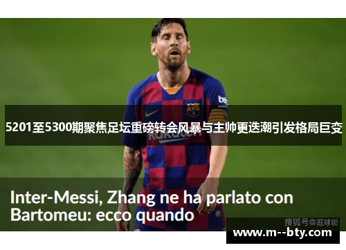 5201至5300期聚焦足坛重磅转会风暴与主帅更迭潮引发格局巨变 5201至5300期聚焦足坛重磅转会风暴与主帅更迭潮引发格局巨变