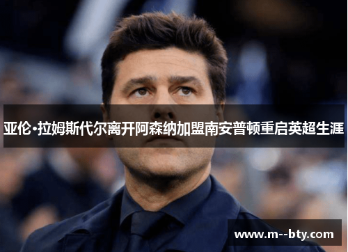 亚伦·拉姆斯代尔离开阿森纳加盟南安普顿重启英超生涯