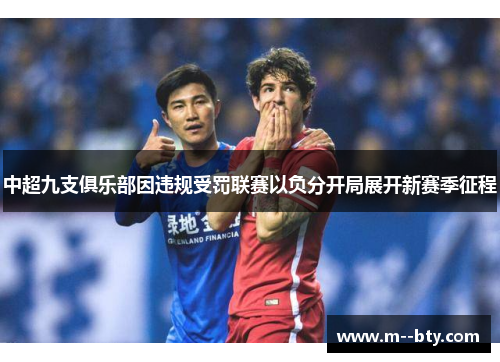 中超九支俱乐部因违规受罚联赛以负分开局展开新赛季征程