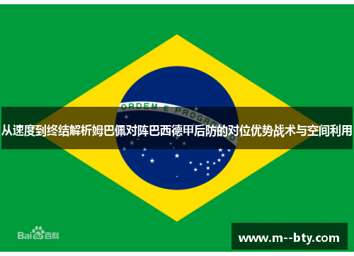 从速度到终结解析姆巴佩对阵巴西德甲后防的对位优势战术与空间利用