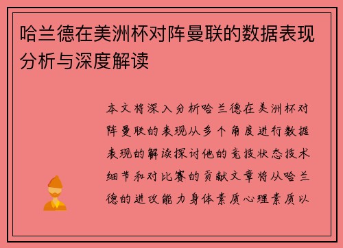 哈兰德在美洲杯对阵曼联的数据表现分析与深度解读