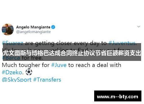 尤文图斯与博格巴达成合同终止协议节省巨额薪资支出