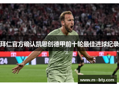 拜仁官方确认凯恩创德甲前十轮最佳进球纪录