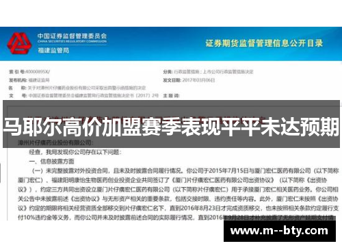 马耶尔高价加盟赛季表现平平未达预期