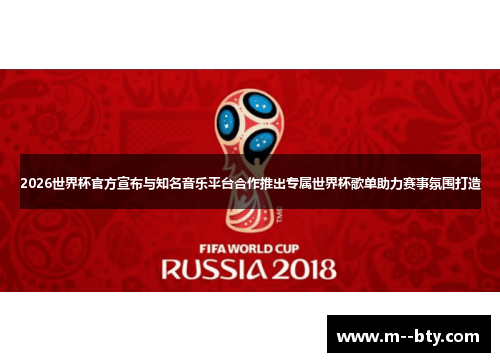 2026世界杯官方宣布与知名音乐平台合作推出专属世界杯歌单助力赛事氛围打造 2026世界杯官方宣布与知名音乐平台合作推出专属世界杯歌单助力赛事氛围打造