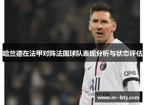 哈兰德在法甲对阵法国球队表现分析与状态评估 哈兰德在法甲对阵法国球队表现分析与状态评估