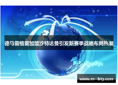 德马雷格雷加盟沙特达曼引发新赛季战略布局热潮 德马雷格雷加盟沙特达曼引发新赛季战略布局热潮