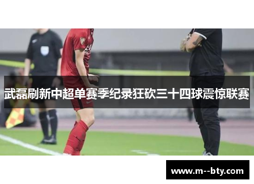 武磊刷新中超单赛季纪录狂砍三十四球震惊联赛 武磊刷新中超单赛季纪录狂砍三十四球震惊联赛
