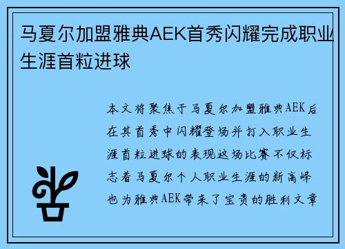 马夏尔加盟雅典AEK首秀闪耀完成职业生涯首粒进球 马夏尔加盟雅典AEK首秀闪耀完成职业生涯首粒进球