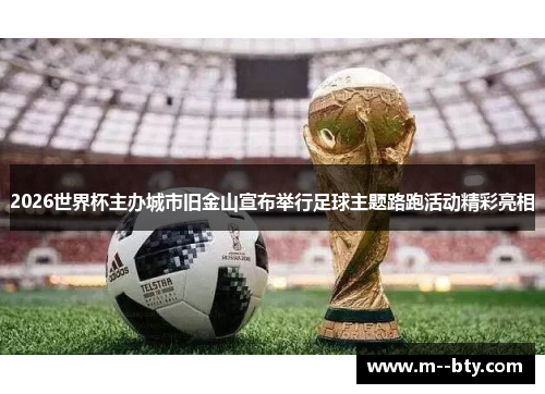 2026世界杯主办城市旧金山宣布举行足球主题路跑活动精彩亮相