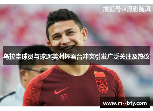 乌拉圭球员与球迷美洲杯看台冲突引发广泛关注及热议 乌拉圭球员与球迷美洲杯看台冲突引发广泛关注及热议