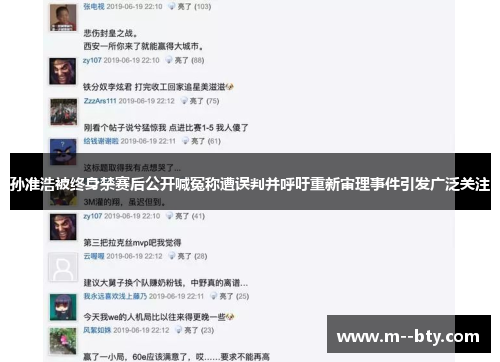 孙准浩被终身禁赛后公开喊冤称遭误判并呼吁重新审理事件引发广泛关注
