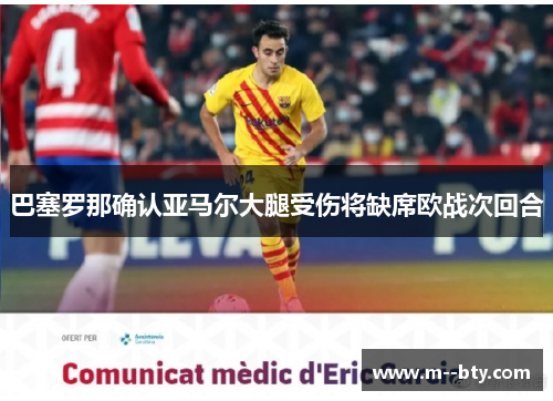 巴塞罗那确认亚马尔大腿受伤将缺席欧战次回合