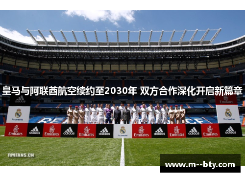 皇马与阿联酋航空续约至2030年 双方合作深化开启新篇章