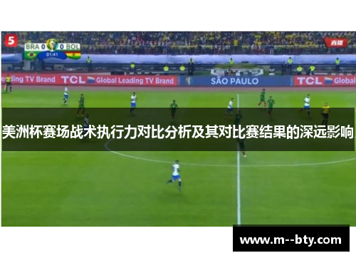 美洲杯赛场战术执行力对比分析及其对比赛结果的深远影响