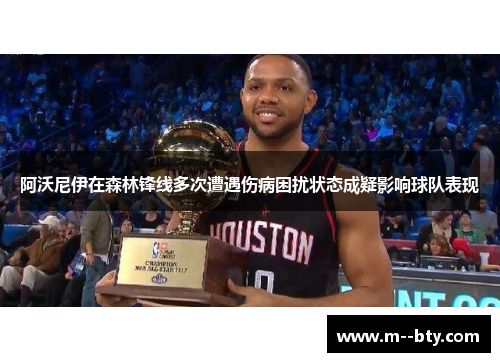阿沃尼伊在森林锋线多次遭遇伤病困扰状态成疑影响球队表现 阿沃尼伊在森林锋线多次遭遇伤病困扰状态成疑影响球队表现