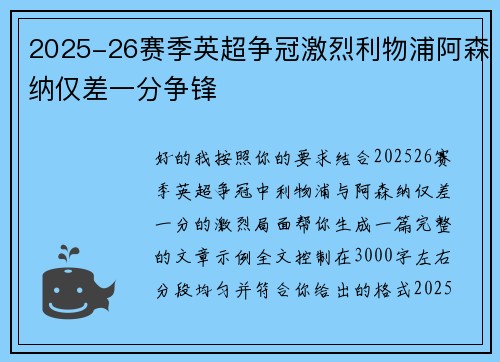 2025-26赛季英超争冠激烈利物浦阿森纳仅差一分争锋 2025-26赛季英超争冠激烈利物浦阿森纳仅差一分争锋