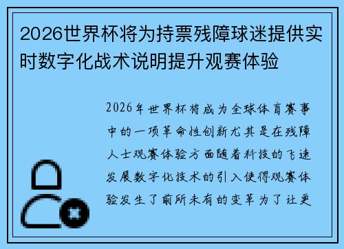 2026世界杯将为持票残障球迷提供实时数字化战术说明提升观赛体验