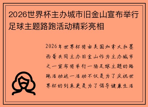 2026世界杯主办城市旧金山宣布举行足球主题路跑活动精彩亮相 2026世界杯主办城市旧金山宣布举行足球主题路跑活动精彩亮相