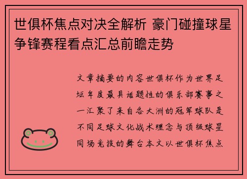 世俱杯焦点对决全解析 豪门碰撞球星争锋赛程看点汇总前瞻走势