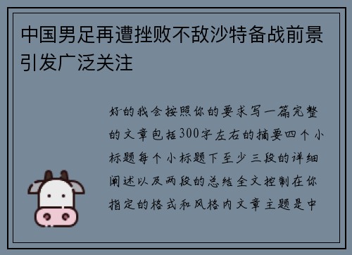 中国男足再遭挫败不敌沙特备战前景引发广泛关注