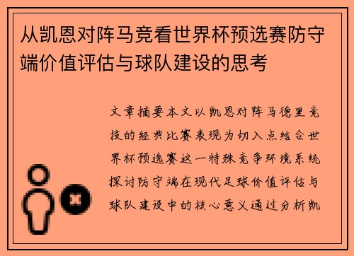 从凯恩对阵马竞看世界杯预选赛防守端价值评估与球队建设的思考