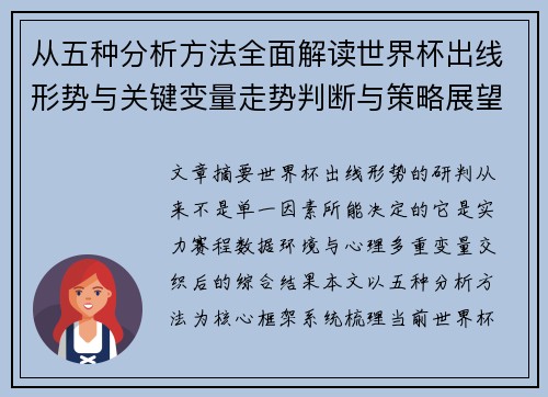 从五种分析方法全面解读世界杯出线形势与关键变量走势判断与策略展望