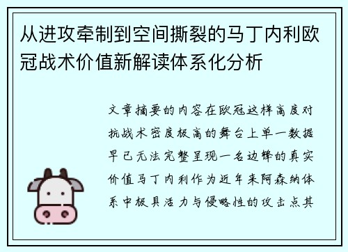 从进攻牵制到空间撕裂的马丁内利欧冠战术价值新解读体系化分析