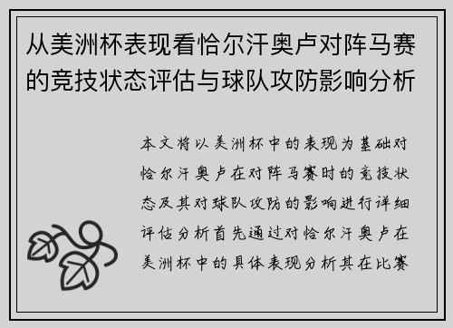 从美洲杯表现看恰尔汗奥卢对阵马赛的竞技状态评估与球队攻防影响分析