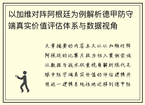 以加维对阵阿根廷为例解析德甲防守端真实价值评估体系与数据视角