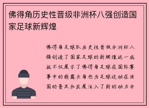 佛得角历史性晋级非洲杯八强创造国家足球新辉煌