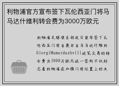 利物浦官方宣布签下瓦伦西亚门将马马达什维利转会费为3000万欧元