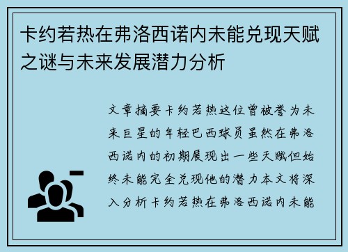 卡约若热在弗洛西诺内未能兑现天赋之谜与未来发展潜力分析