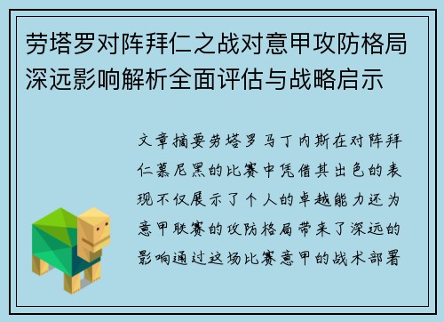 劳塔罗对阵拜仁之战对意甲攻防格局深远影响解析全面评估与战略启示