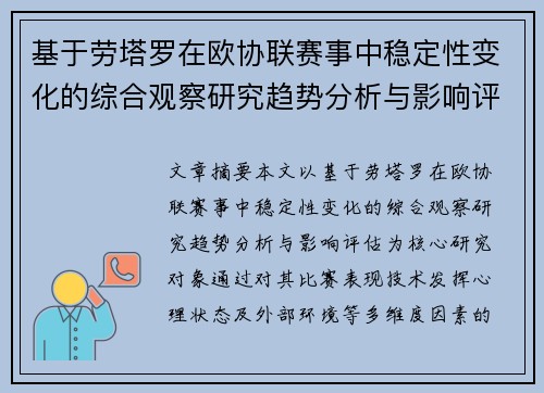 基于劳塔罗在欧协联赛事中稳定性变化的综合观察研究趋势分析与影响评估