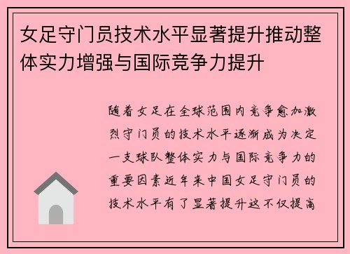 女足守门员技术水平显著提升推动整体实力增强与国际竞争力提升