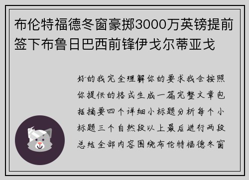 布伦特福德冬窗豪掷3000万英镑提前签下布鲁日巴西前锋伊戈尔蒂亚戈 布伦特福德冬窗豪掷3000万英镑提前签下布鲁日巴西前锋伊戈尔蒂亚戈